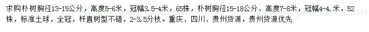 求購(gòu)胸徑13-15、15-18公分樸樹
