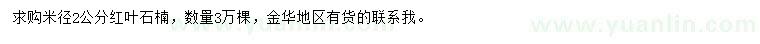 求購米徑2公分紅葉石楠