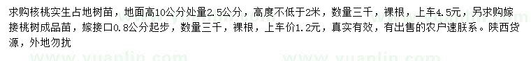 求購(gòu)10量2.5公分核桃苗、嫁接口0.8公分以上嫁接桃樹(shù)