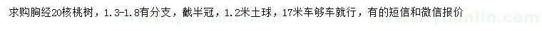 求購(gòu)胸徑20公分核桃樹(shù)