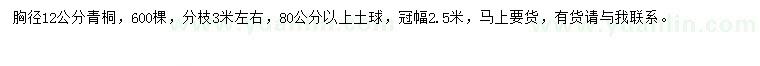 求購胸徑12公分青桐