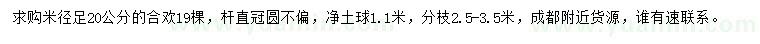 求購米徑足20公分合歡