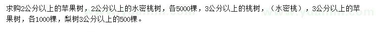 求購蘋果樹、水密桃樹、桃樹等