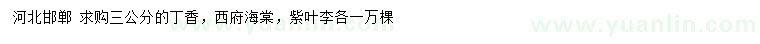 求購(gòu)丁香、西府海棠、紫葉李