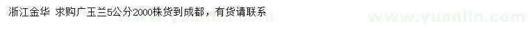 求購5公分廣玉蘭