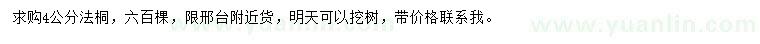 求購4公分法桐