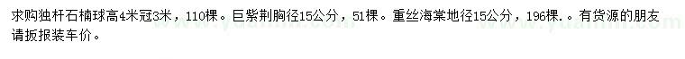 求購獨(dú)桿石楠球、巨紫荊、重絲海棠