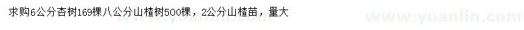 求購6公分杏樹、2、8公分山楂