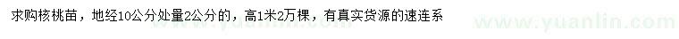 求購(gòu)地徑10公分量2公分核桃苗