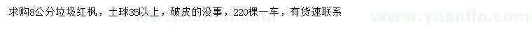求購8公分垃圾紅楓