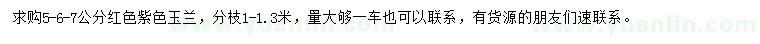 求購(gòu)5、6、7公分紅色玉蘭、紫色玉蘭