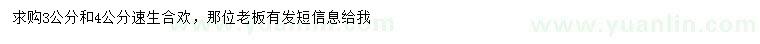 求購3、4公分速生合歡