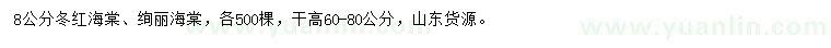 求購(gòu)8公分冬紅海棠、絢麗海棠