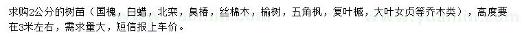 求購(gòu)國(guó)槐、白蠟、北欒等