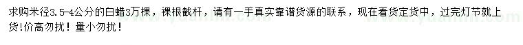 求購米徑3.5-4公分白蠟