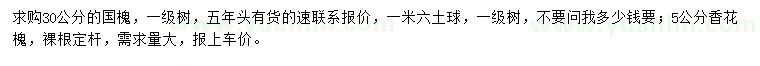 求購30公分國槐、5公分香花槐