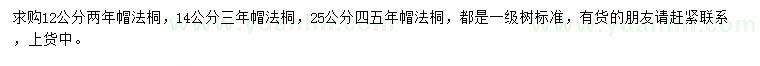 求購12、14、25公分法桐