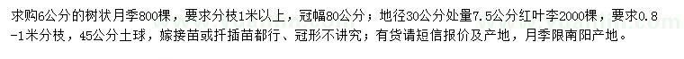 求購6公分樹狀月季、地徑30量7.5公分紅葉李