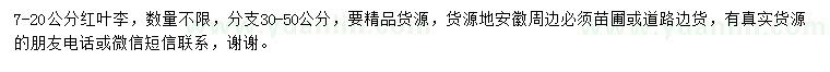 求購(gòu)7-20公分紅葉李
