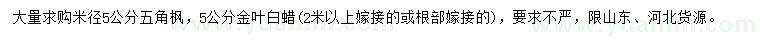 求購(gòu)米徑5公分五角楓、金葉白蠟