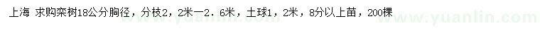 求購胸徑18公分欒樹