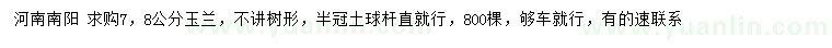求購7、8公分玉蘭