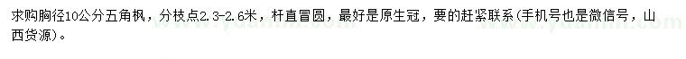 求購(gòu)胸徑10公分五角楓