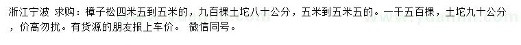 求購4.5-5、5-5.5米樟子松