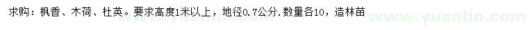 求購楓香、木、杜英