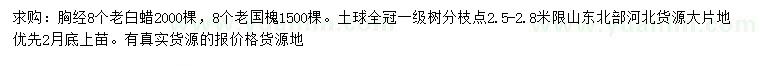 求購胸徑8公分老白蠟、老國槐