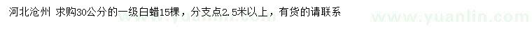 求購30公分白蠟