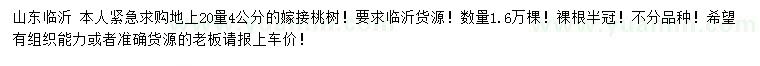 求購地上20量4公分嫁接桃樹