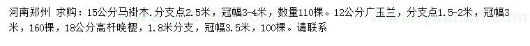 求購(gòu)馬褂木、廣玉蘭、高桿晚櫻