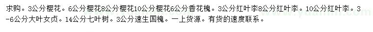 求購櫻花、香花槐、紅葉李等