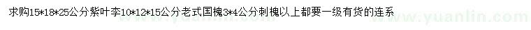 求購紫葉李、老式國槐、刺槐