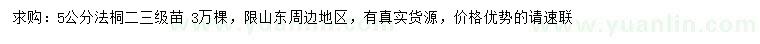 求購5公分法桐