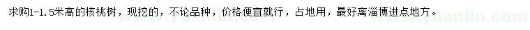 求購高1-1.5米核桃樹
