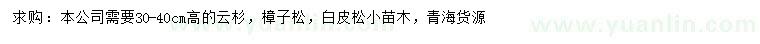 求購云杉、樟子松、白皮松等小苗