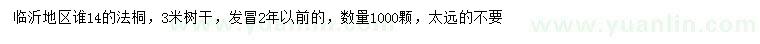 求購14公分法桐