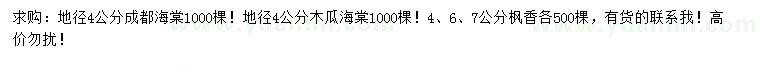 求購成都海棠、木瓜海棠、楓香