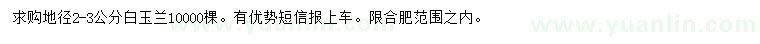 求購(gòu)地徑2-3公分白玉蘭