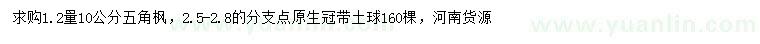 求購1.2量10公分五角楓