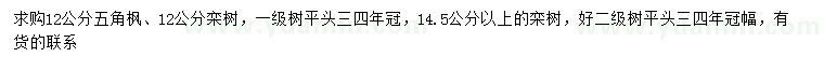 求購12公分五角楓、12、14.5公分以上欒樹