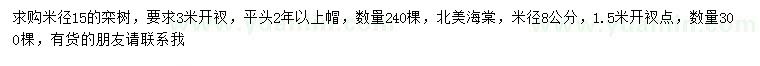 求購米徑15公分欒樹、8公分北美海棠