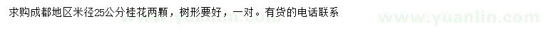 求購米徑25公分桂花