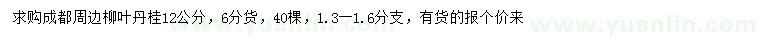 求購(gòu)12公分柳葉丹桂