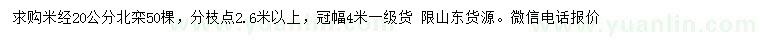 求購米徑20公分北欒