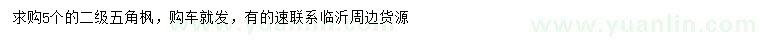 求購5公分五角楓