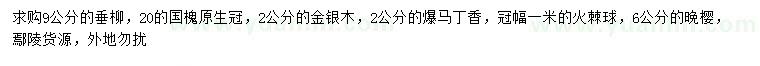求購(gòu)垂柳、國(guó)槐、金銀木等