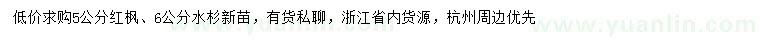 求購5公分紅楓、6公分水杉